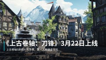 老滚5原班人马打造《上古卷轴：刀锋》国服3月22日上线，不用怕溪木镇的鸡了