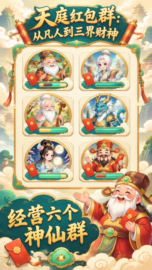 天庭红包群:从凡人到三界财神游戏截图