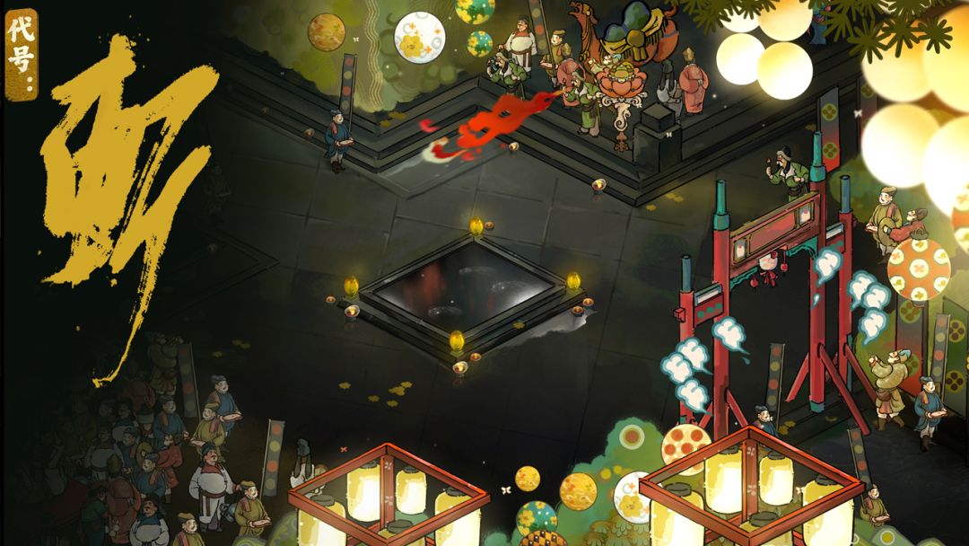 代号：斩游戏截图