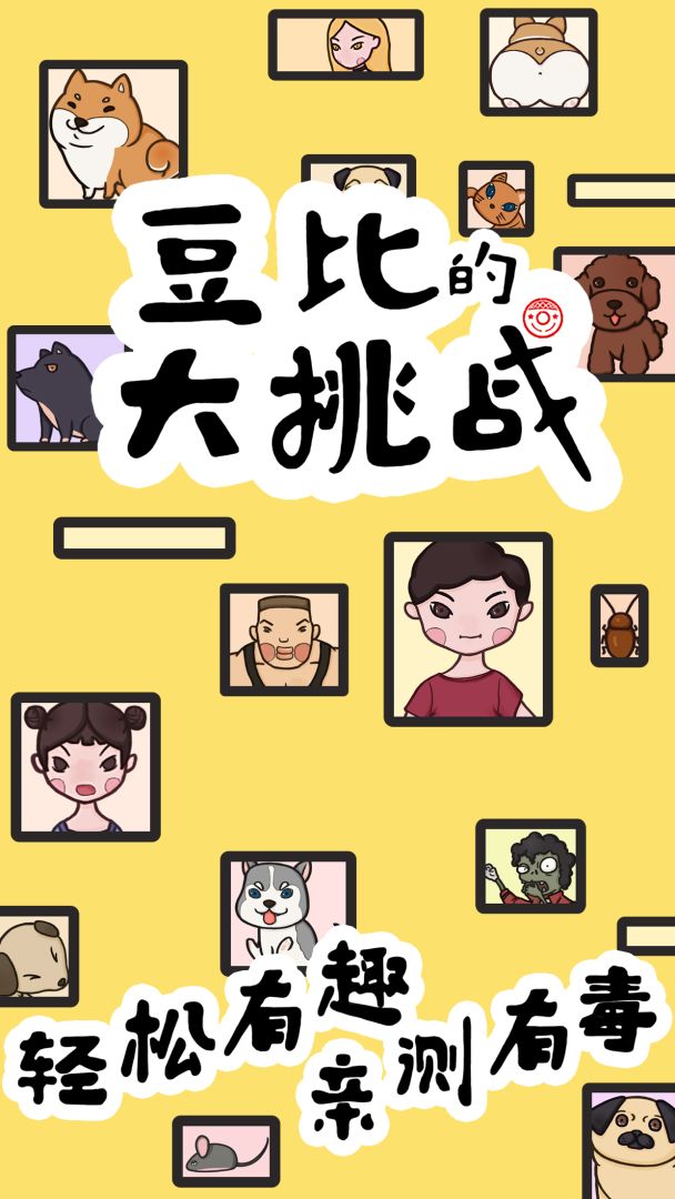 豆比的大挑战游戏截图