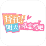 拜托！明天和我恋爱吧