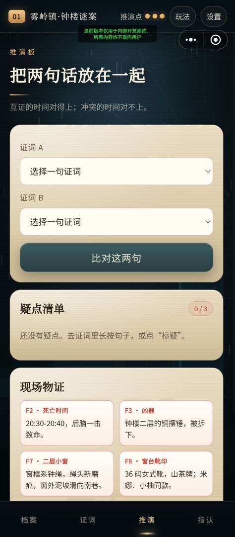 证词推演游戏截图