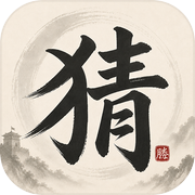 猜输赢自走棋icon