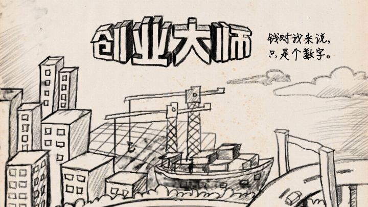 创业大师游戏截图