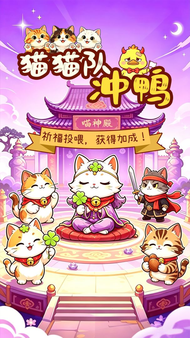 猫猫队冲鸭游戏截图