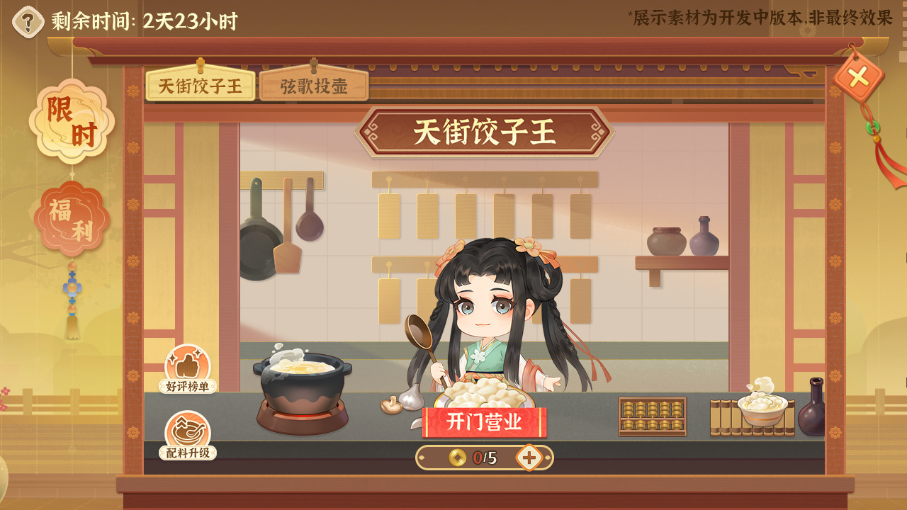 「天街饺子王」玩法即将上线