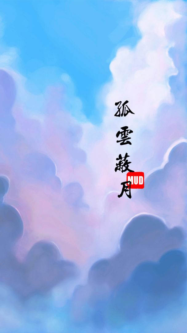 孤云蔽月MUD游戏截图
