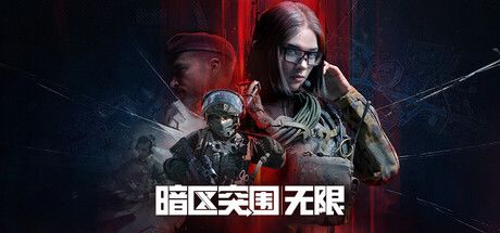 暗区突围:无限 封面