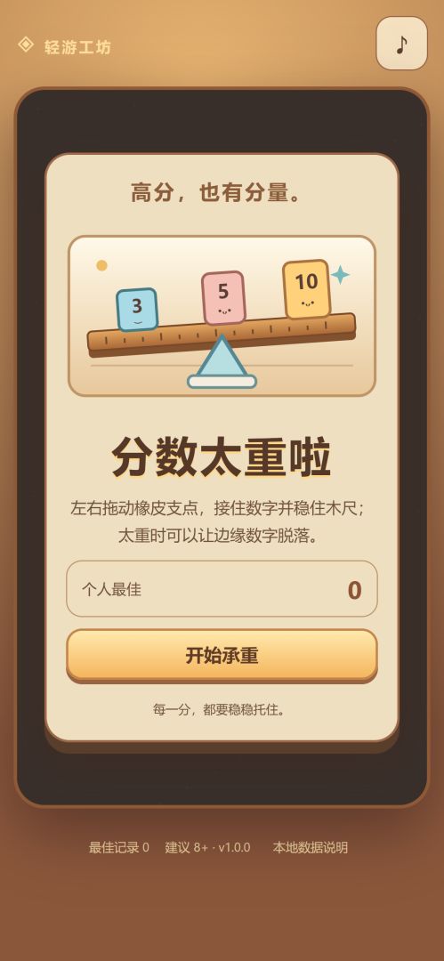 分数太重啦游戏截图