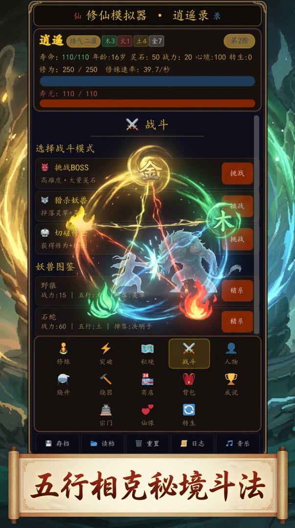 修仙模拟器:逍遥录游戏截图