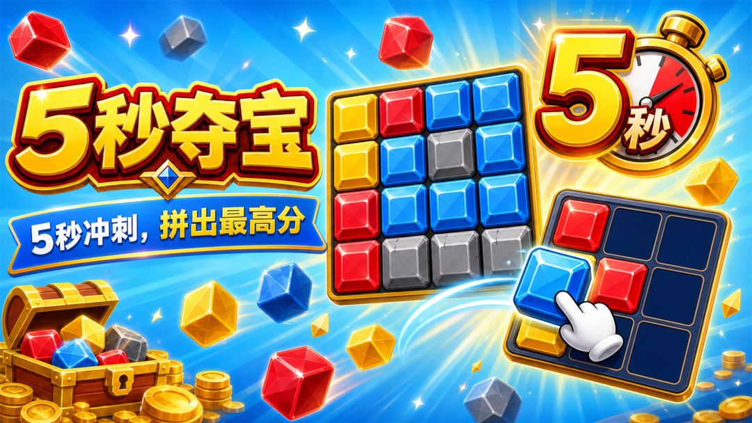 5秒夺宝游戏截图