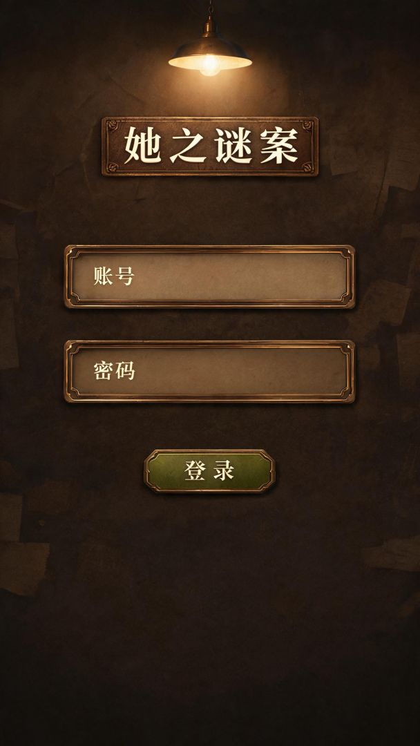 她之谜案游戏截图