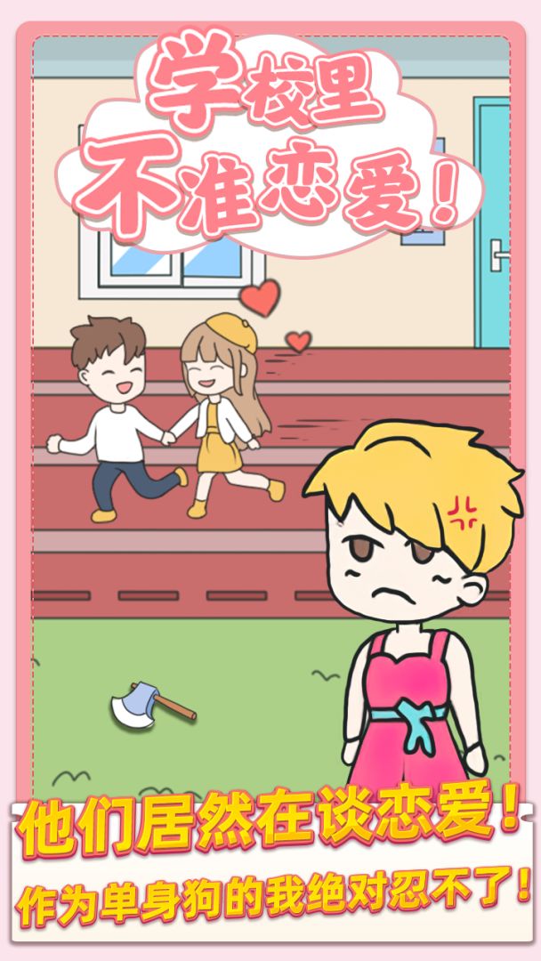 校园不准恋爱游戏截图