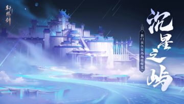 会挽狐矢定山海，《轩辕剑龙舞云山》新地图“沉星岛”场景曝光！