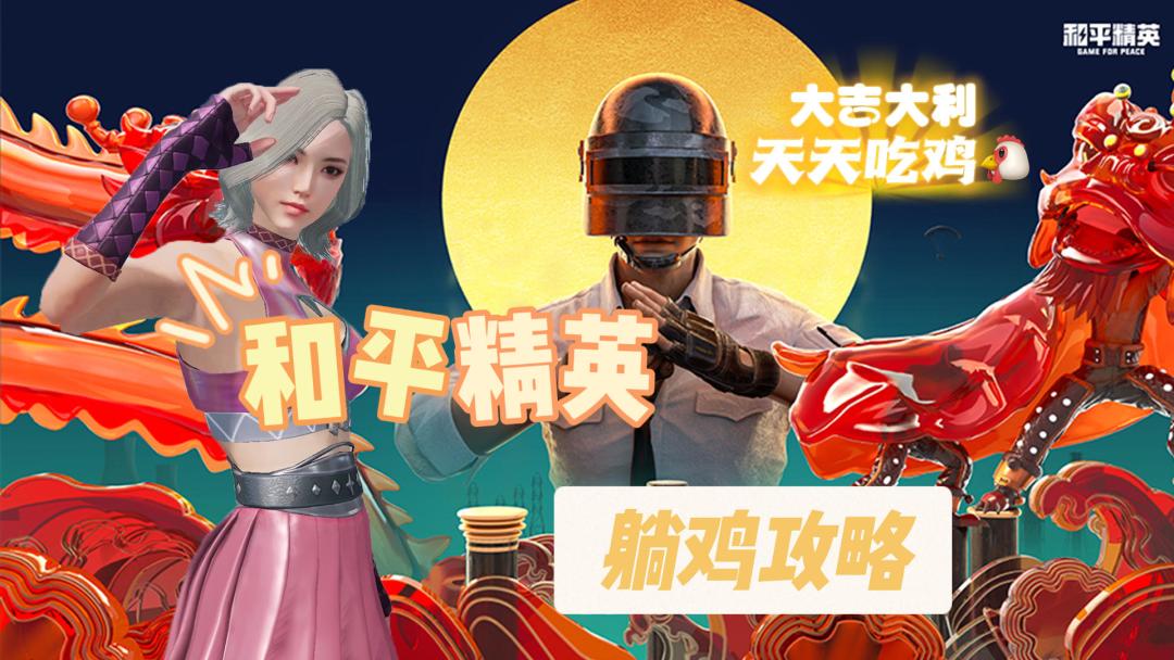 职业躺鸡选手之躺鸡攻略#全民竞技场#截图