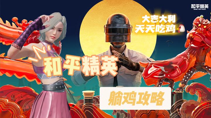职业躺鸡选手之躺鸡攻略#全民竞技场#截图