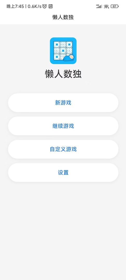 懒人数独游戏截图