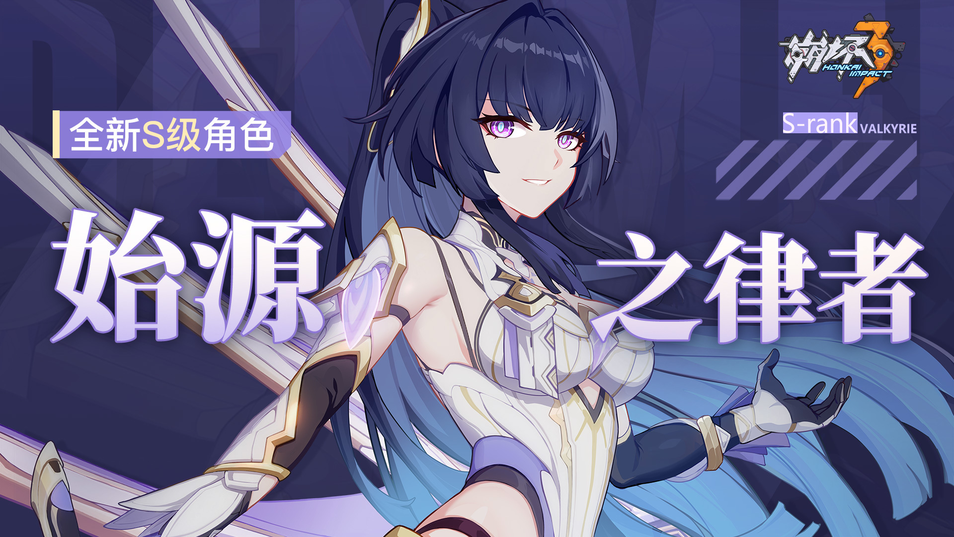 全新S级角色「始源之律者」