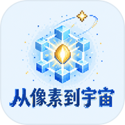 从像素到宇宙icon