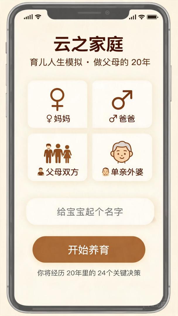 云之家庭 · 育儿人生游戏截图
