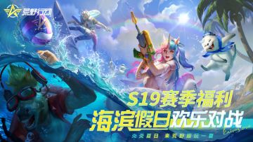 （已开奖）【S19赛季福利】蔚蓝织梦，海滨假日欢乐对战！
