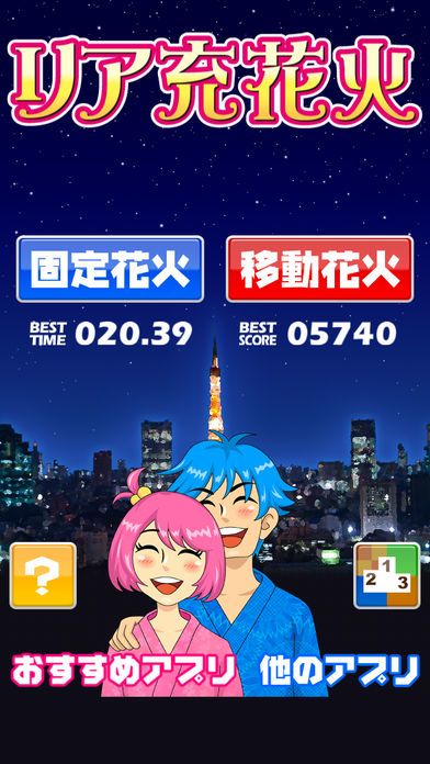 リア充花火～非リア充歓喜型ゲーム～游戏截图