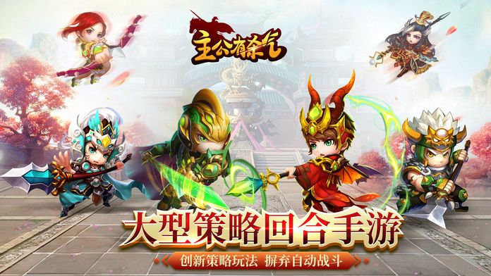 主公有杀气:2017三国志策略手游经典回合制卡牌PK版游戏截图