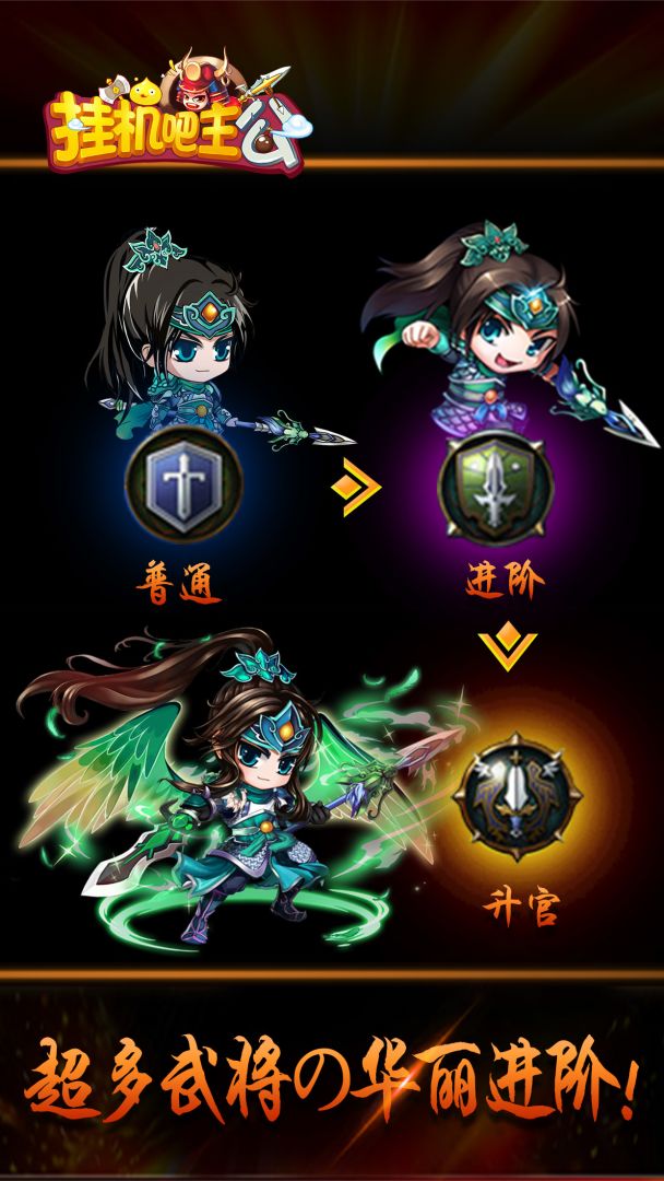 挂机吧主公游戏截图