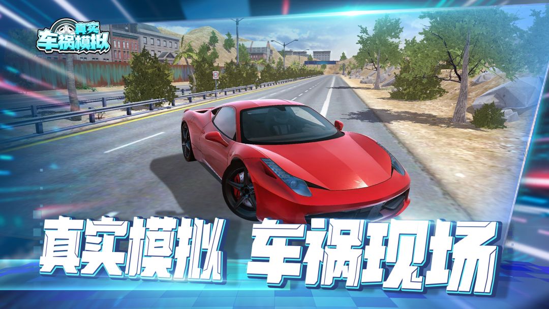 真实车祸模拟游戏截图