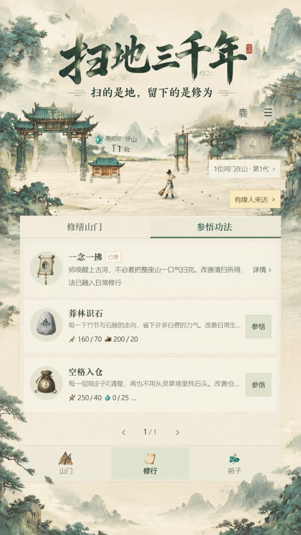 扫地三千年游戏截图
