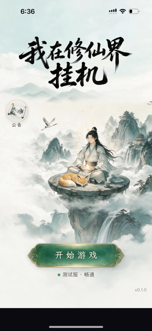 我在修仙界挂机游戏截图