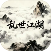 乱世江湖