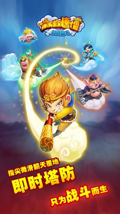 救救唐僧-爆笑格斗游戏截图