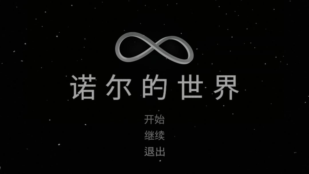 诺尔的世界游戏截图