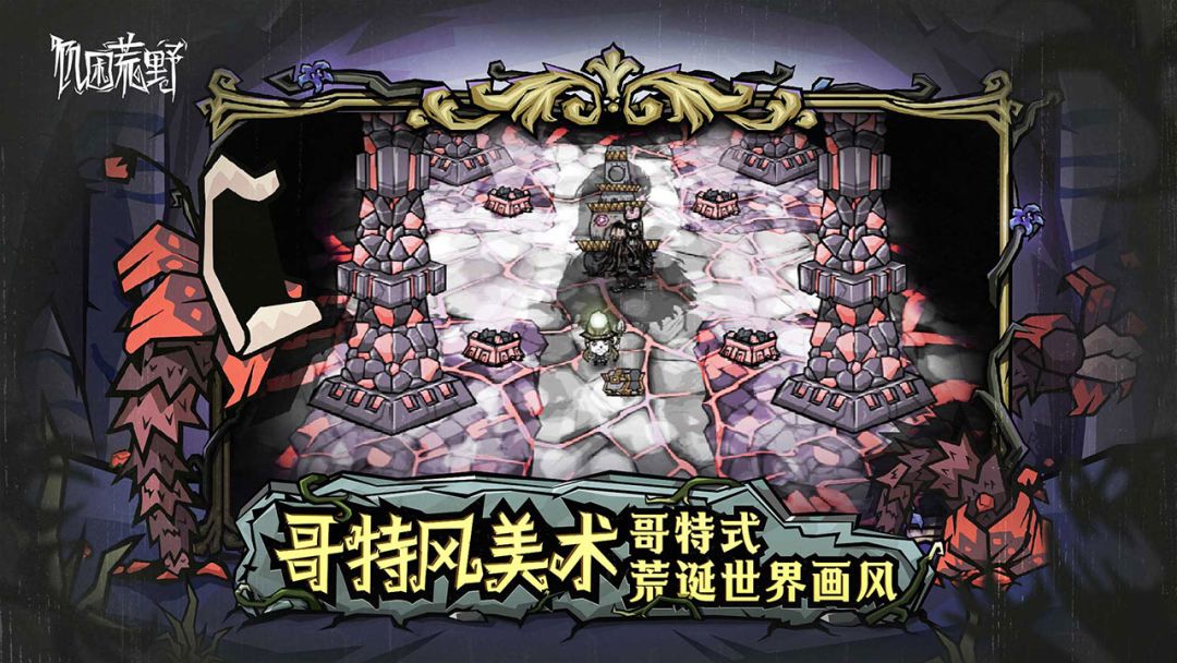 饥困荒野游戏截图