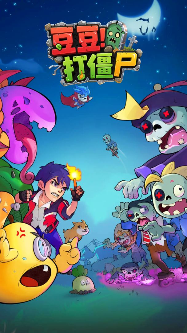 豆豆打僵尸游戏截图