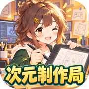 次元制作局
