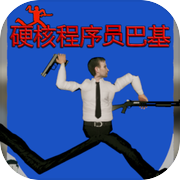 硬核程序员巴基icon