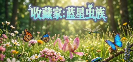 收藏家：蓝星虫族 封面