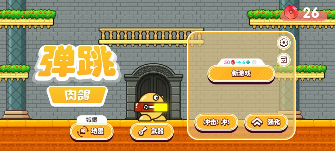 弹跳肉鸽游戏截图