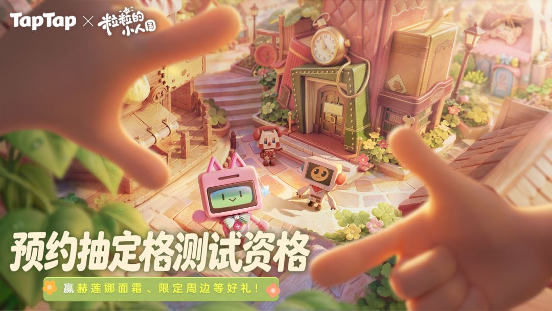 预约《粒粒的小人国》，赢限定周边、赫莲娜等海量福利！