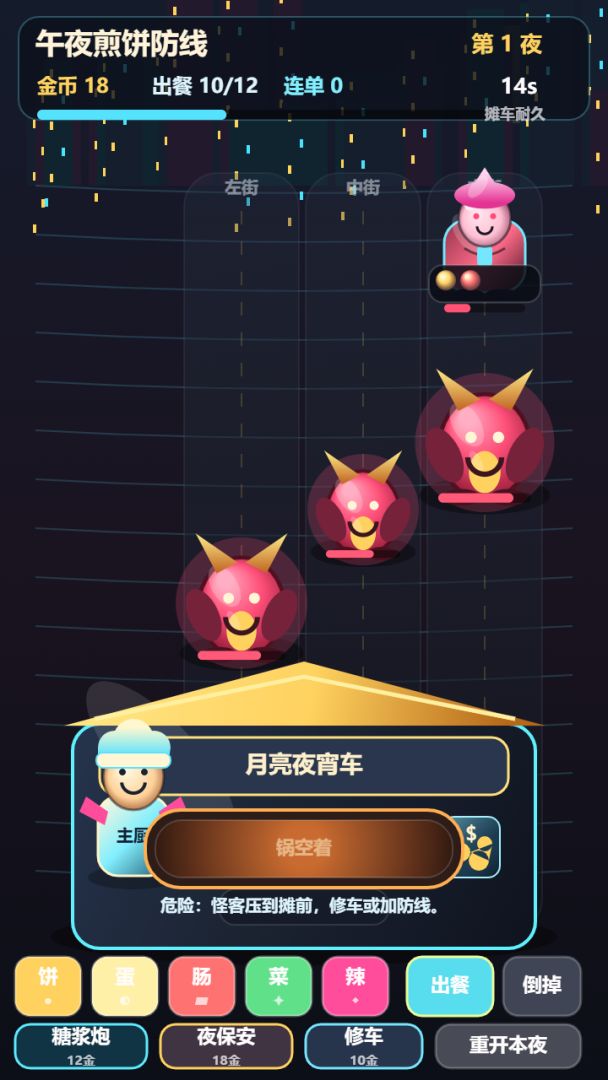 午夜煎饼防线游戏截图