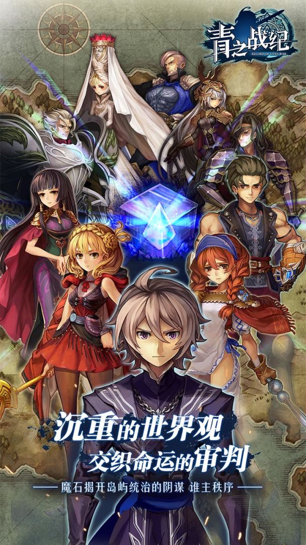 青之战纪游戏截图