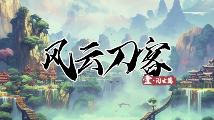 风云刀客-问世篇游戏截图