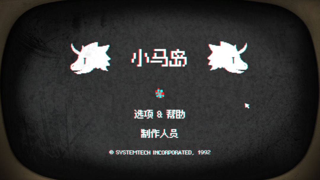 小马岛游戏截图