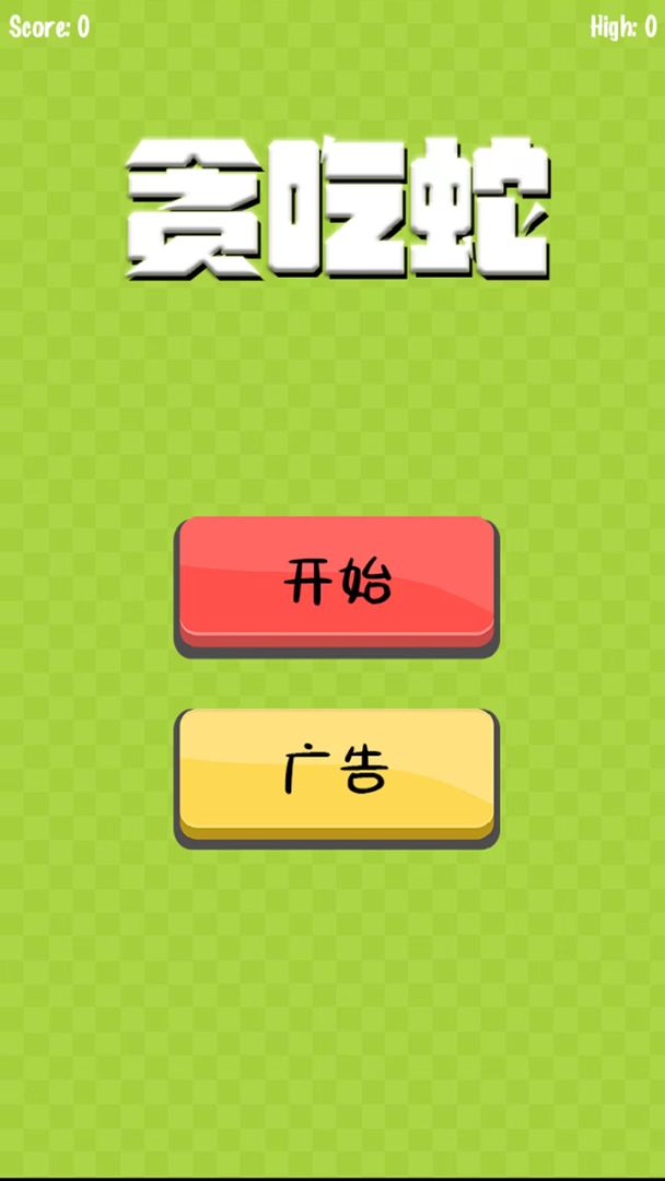 贪吃蛇游戏截图