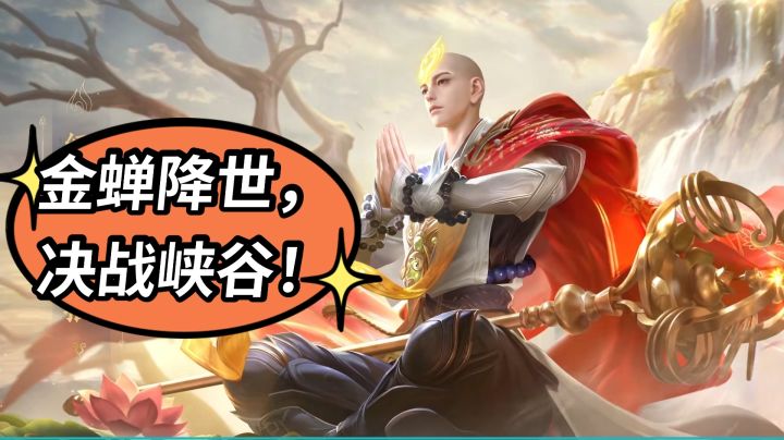 王者中单再添新英,金蝉强势来临!截图