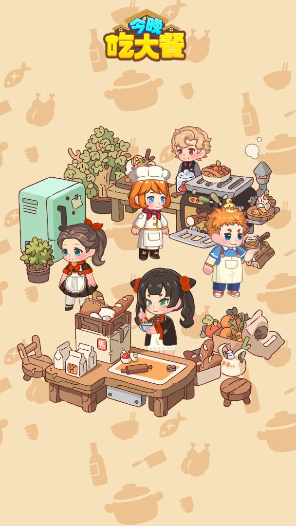 今晚吃大餐游戏截图