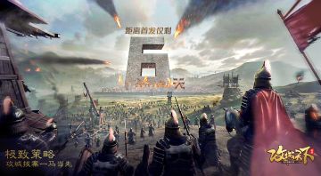 【已开奖】首发仅剩6天丨极致策略，攻城拔寨一夫当先。