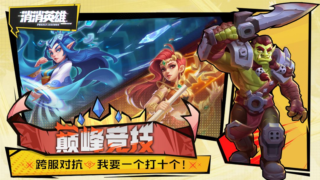 消消英雄游戏截图